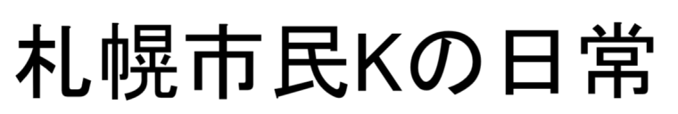 札幌市民　Kの日常